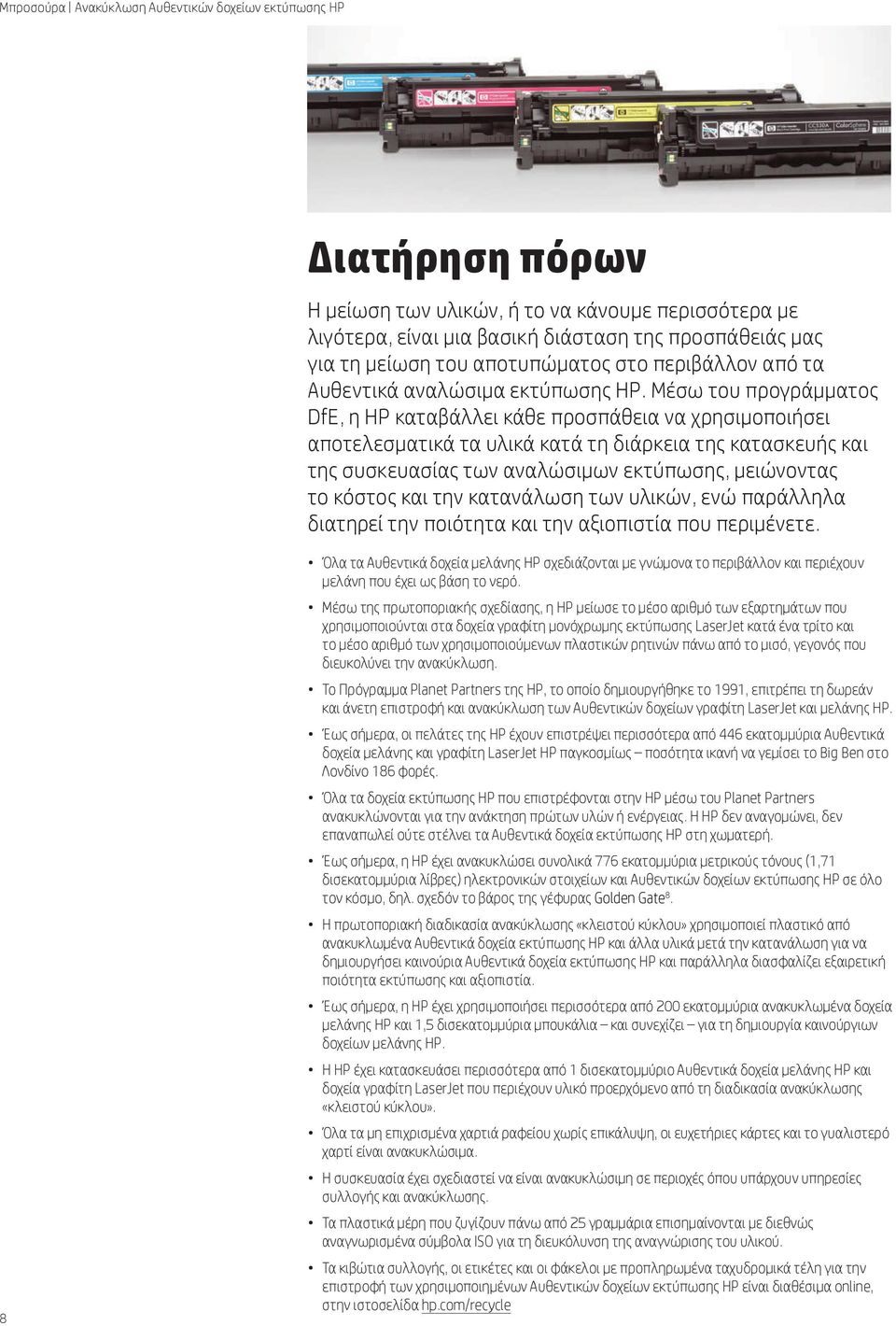 Μέσω του προγράμματος DfE, η HP καταβάλλει κάθε προσπάθεια να χρησιμοποιήσει αποτελεσματικά τα υλικά κατά τη διάρκεια της κατασκευής και της συσκευασίας των αναλώσιμων εκτύπωσης, μειώνοντας το κόστος