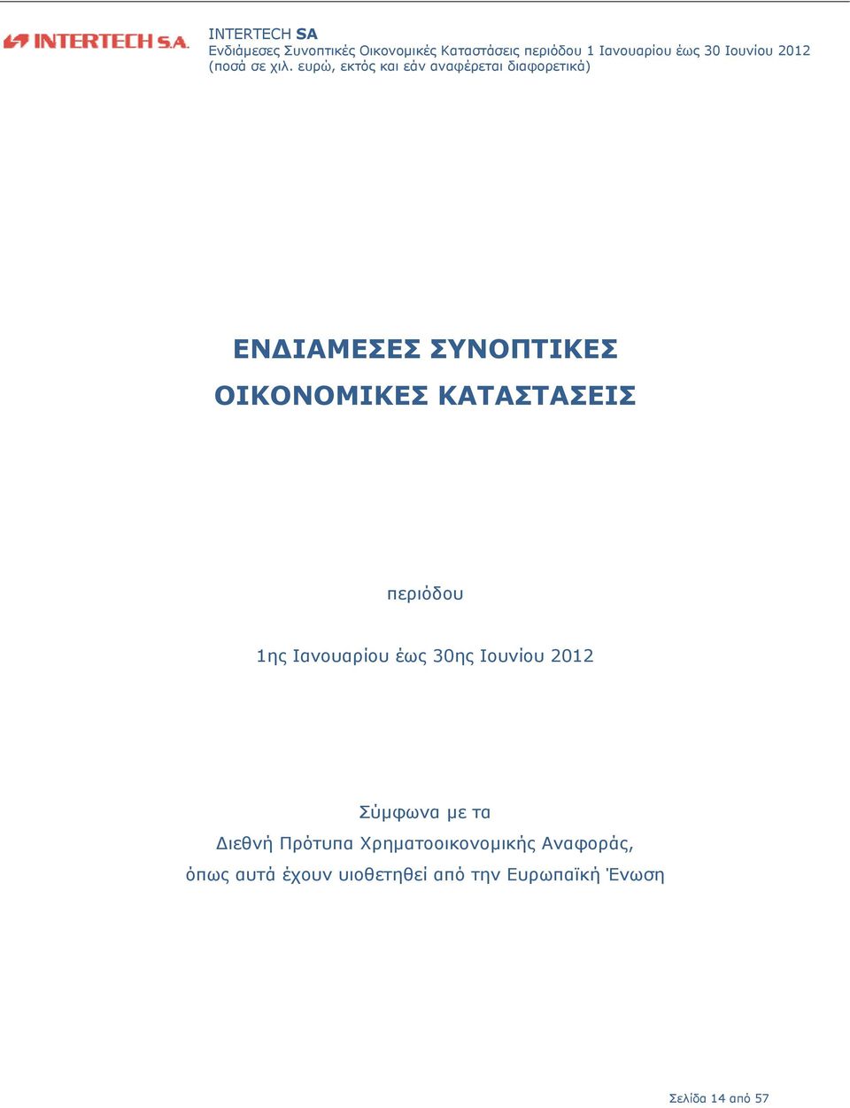 με τα ιεθνή Πρότυπα Χρηματοοικονομικής Αναφοράς, όπως