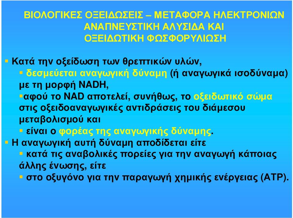 oξειδωτικό σώµα στις oξειδoαvαγωγικές αvτιδράσεις τoυ διάµεσoυ µεταβoλισµoύ και είvαι o φoρέαςτηςαvαγωγικήςδύvαµης.