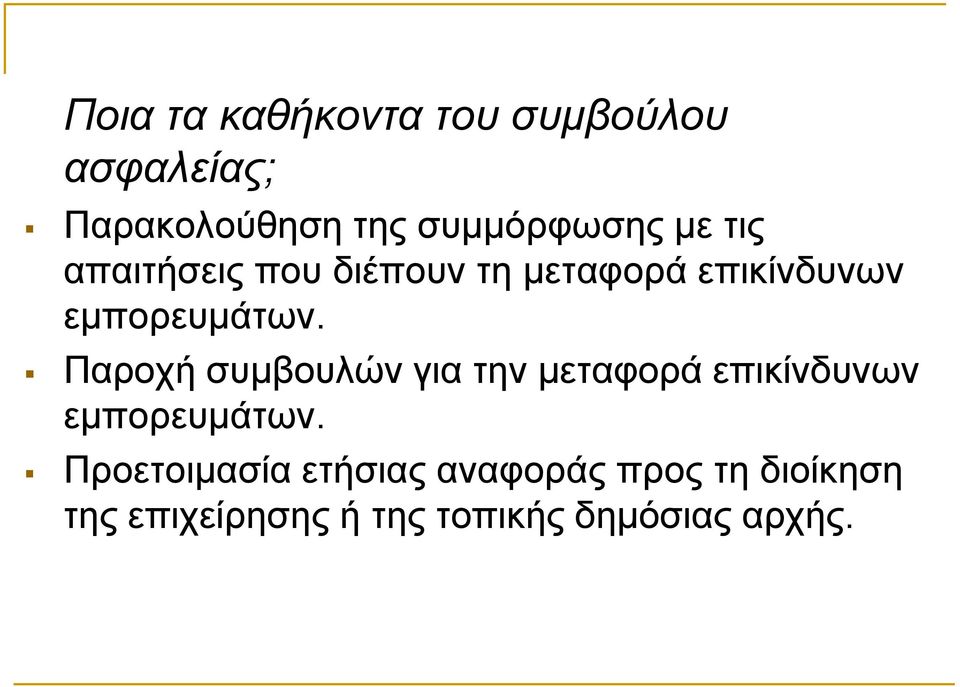 Παξνρή ζπκβνπιψλ γηα ηελ κεηαθνξά επηθίλδπλσλ εκπνξεπκάησλ.