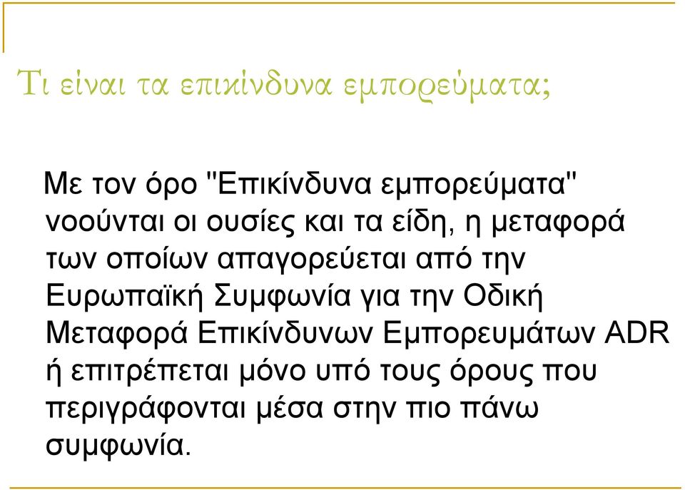 Δπξσπατθή Σπκθσλία γηα ηελ Οδηθή Μεηαθνξά Δπηθίλδπλσλ Δκπνξεπκάησλ ADR ή