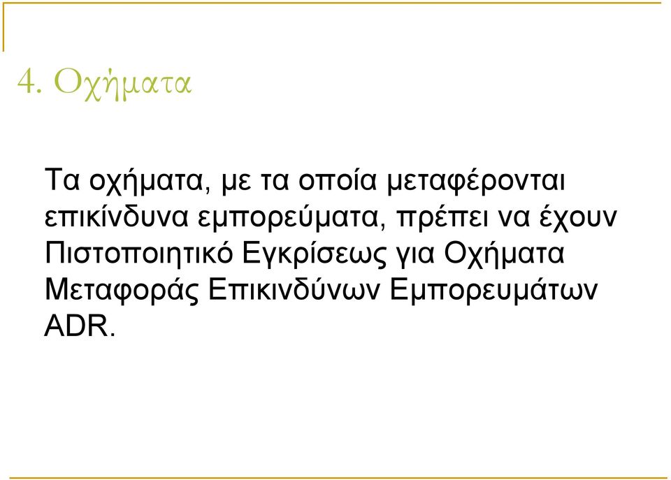 πξέπεη λα έρνπλ Πηζηνπνηεηηθφ Δγθξίζεσο