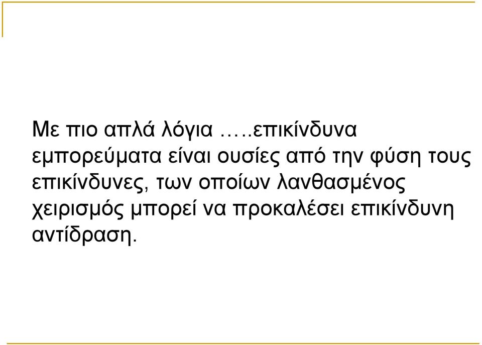 ηελ θχζε ηνπο επηθίλδπλεο, ησλ νπνίσλ