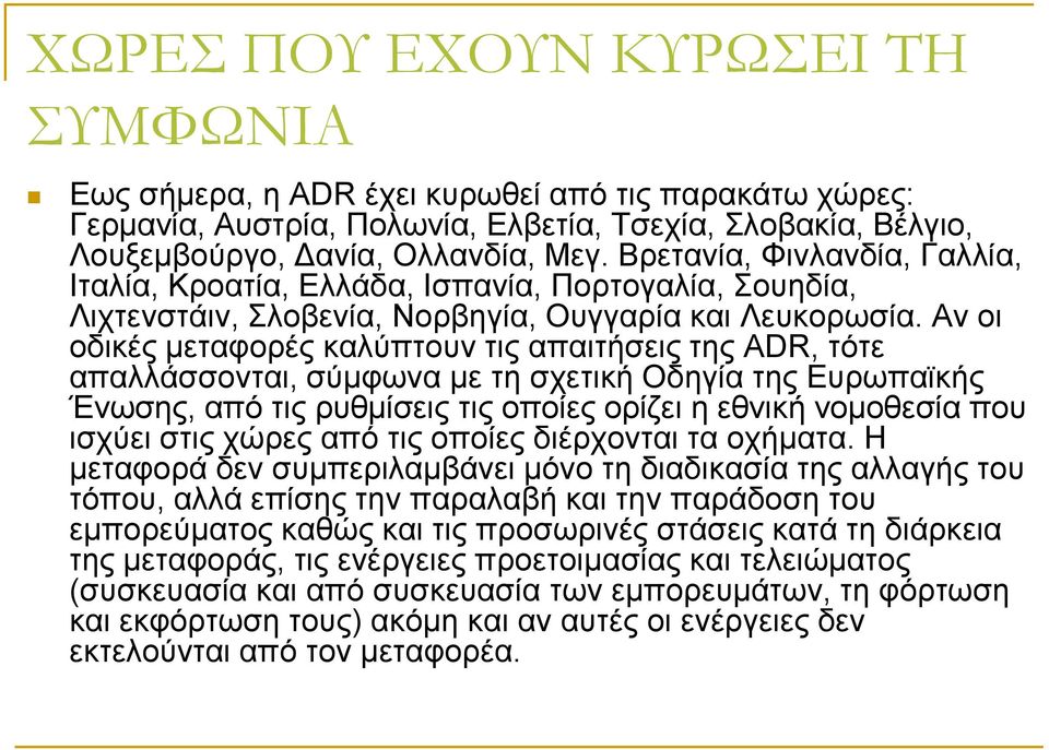 Αλ νη νδηθέο κεηαθνξέο θαιχπηνπλ ηηο απαηηήζεηο ηεο ADR, ηφηε απαιιάζζνληαη, ζχκθσλα κε ηε ζρεηηθή Οδεγία ηεο Δπξσπατθήο Έλσζεο, απφ ηηο ξπζκίζεηο ηηο νπνίεο νξίδεη ε εζληθή λνκνζεζία πνπ ηζρχεη ζηηο