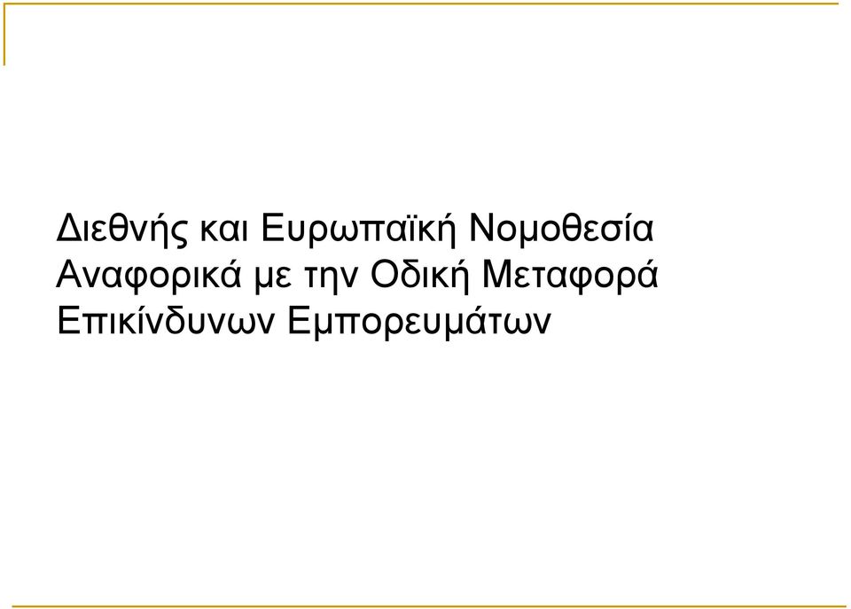 κε ηελ Οδηθή Μεηαθνξά