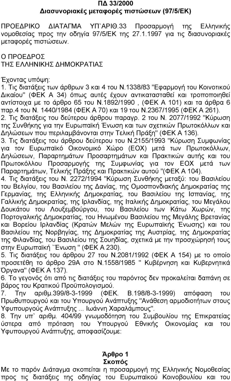 1338/83 "Εφαρµογή του Κοινοτικού ικαίου" (ΦΕΚ Α 34) όπως αυτές έχουν αντικατασταθεί και τροποποιηθεί αντίστοιχα µε το άρθρο 65 του Ν.1892/1990, (ΦΕΚ Α 101) και τα άρθρα 6 παρ.4 του Ν.