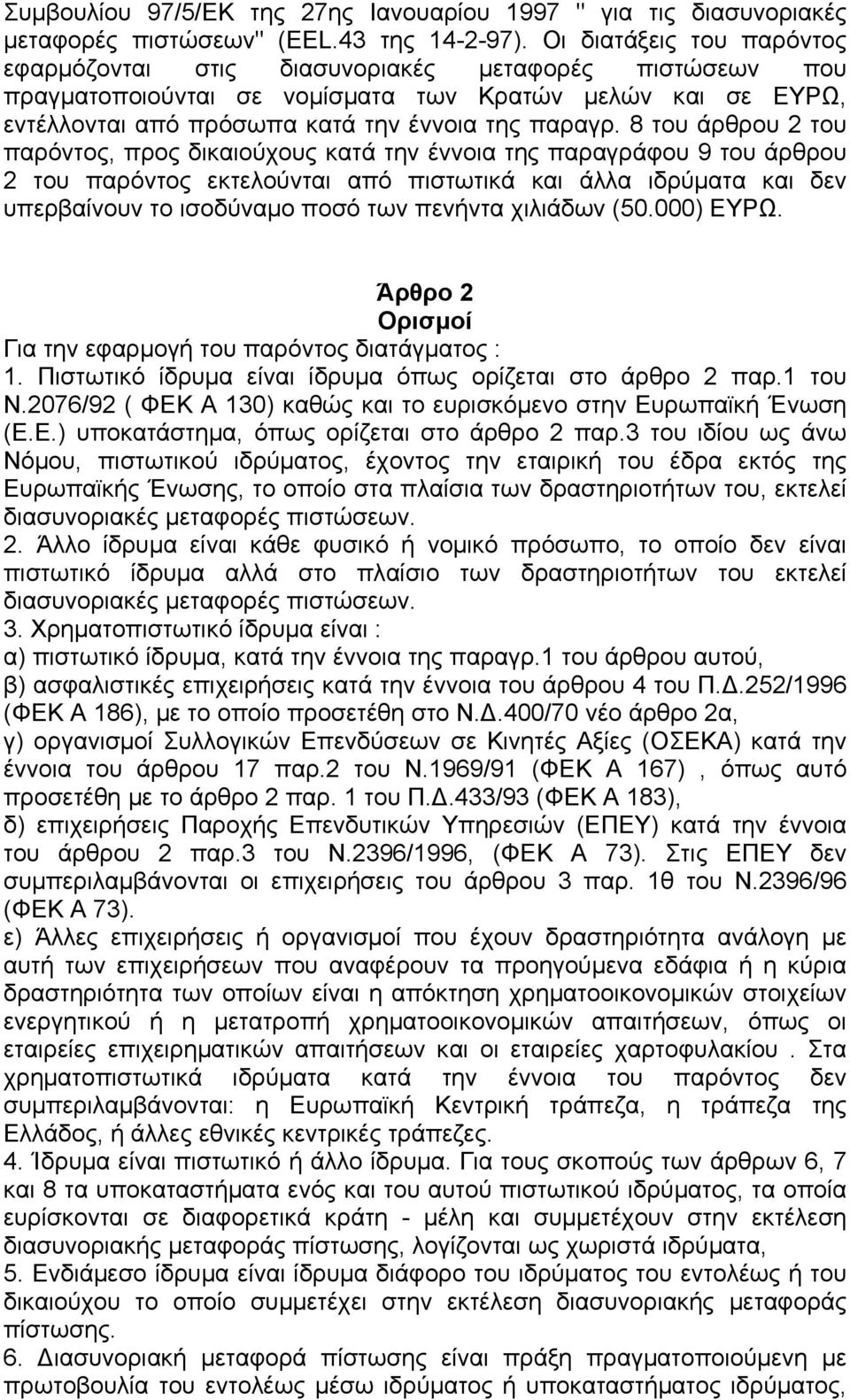 8 του άρθρου 2 του παρόντος, προς δικαιούχους κατά την έννοια της παραγράφου 9 του άρθρου 2 του παρόντος εκτελούνται από πιστωτικά και άλλα ιδρύµατα και δεν υπερβαίνουν το ισοδύναµο ποσό των πενήντα