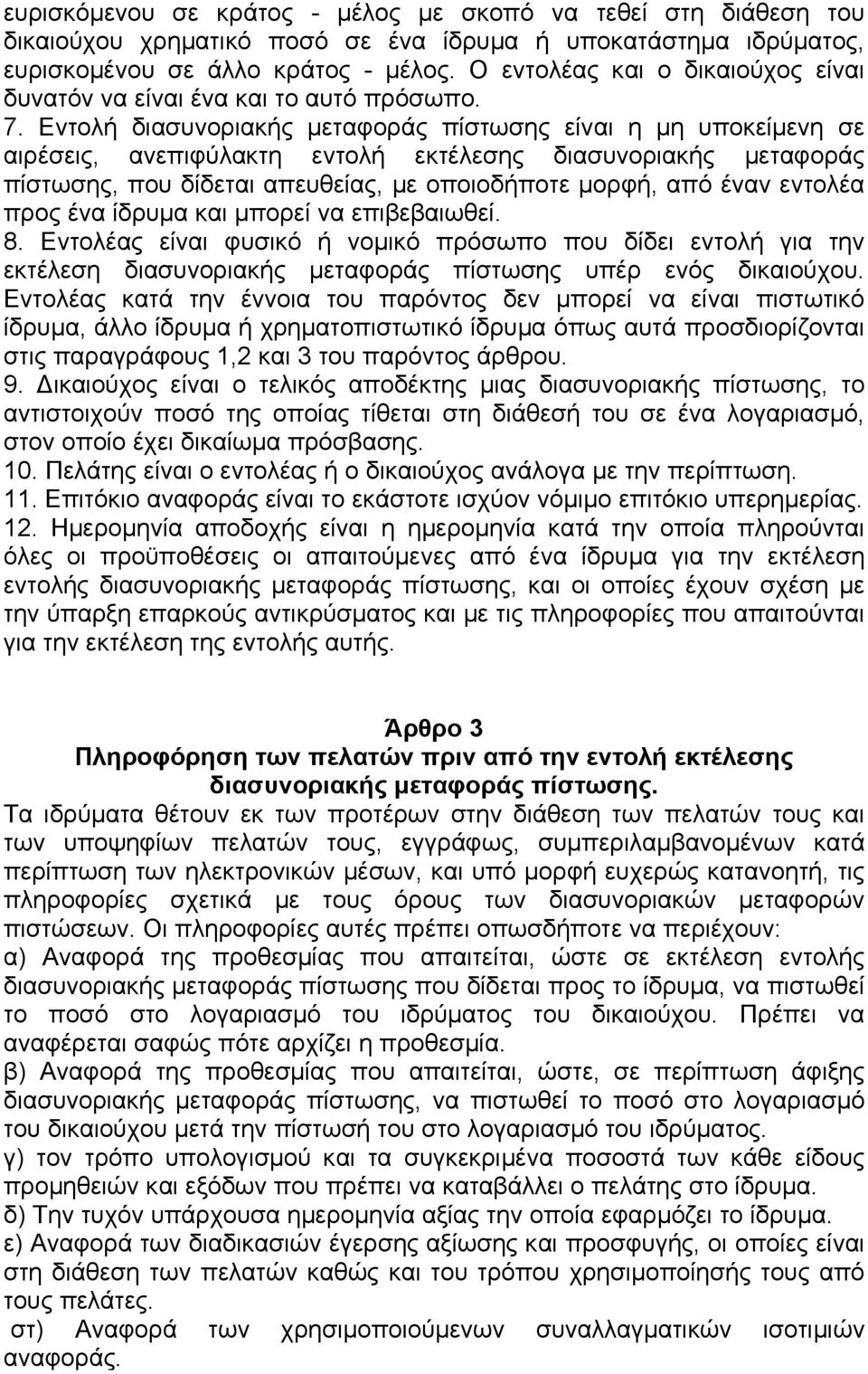 Εντολή διασυνοριακής µεταφοράς πίστωσης είναι η µη υποκείµενη σε αιρέσεις, ανεπιφύλακτη εντολή εκτέλεσης διασυνοριακής µεταφοράς πίστωσης, που δίδεται απευθείας, µε οποιοδήποτε µορφή, από έναν