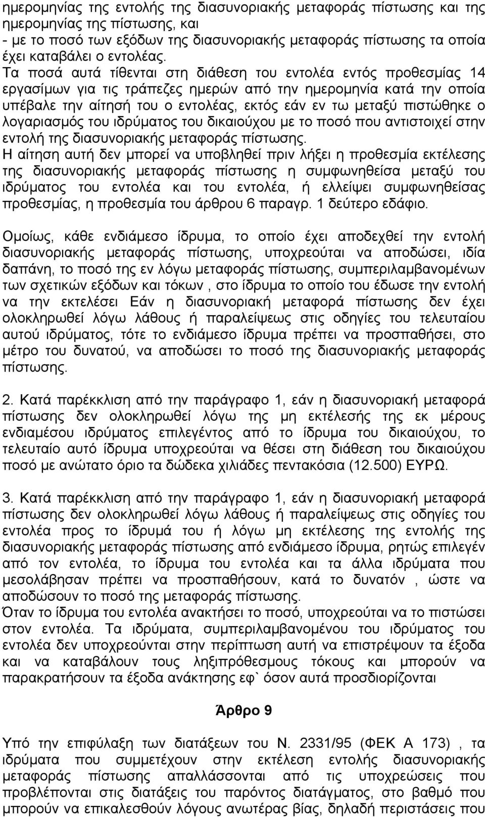 πιστώθηκε ο λογαριασµός του ιδρύµατος του δικαιούχου µε το ποσό που αντιστοιχεί στην εντολή της διασυνοριακής µεταφοράς πίστωσης.