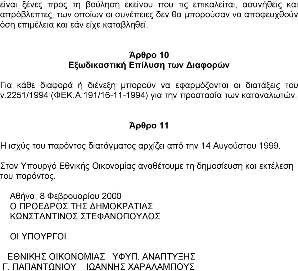 191/16-11-1994) για την προστασία των καταναλωτών. Άρθρο 11 Η ισχύς του παρόντος διατάγµατος αρχίζει από την 14 Αυγούστου 1999.