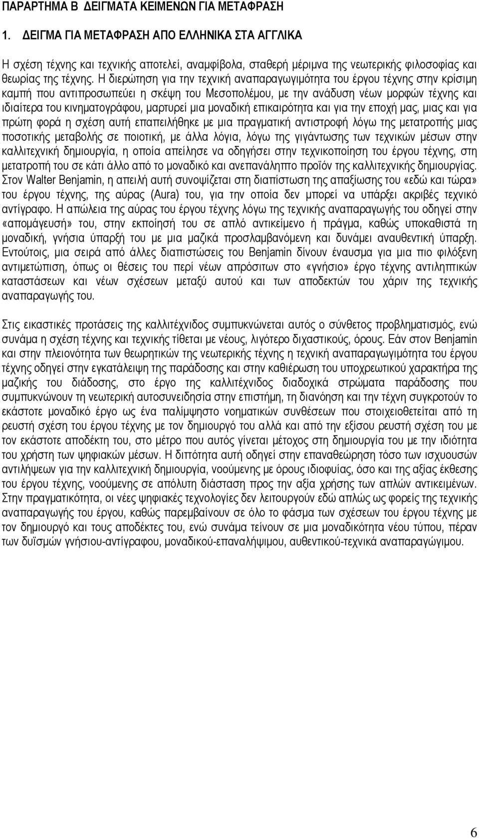 Η διερώτηση για την τεχνική αναπαραγωγιµότητα του έργου τέχνης στην κρίσιµη καµπή που αντιπροσωπεύει η σκέψη του Μεσοπολέµου, µε την ανάδυση νέων µορφών τέχνης και ιδιαίτερα του κινηµατογράφου,