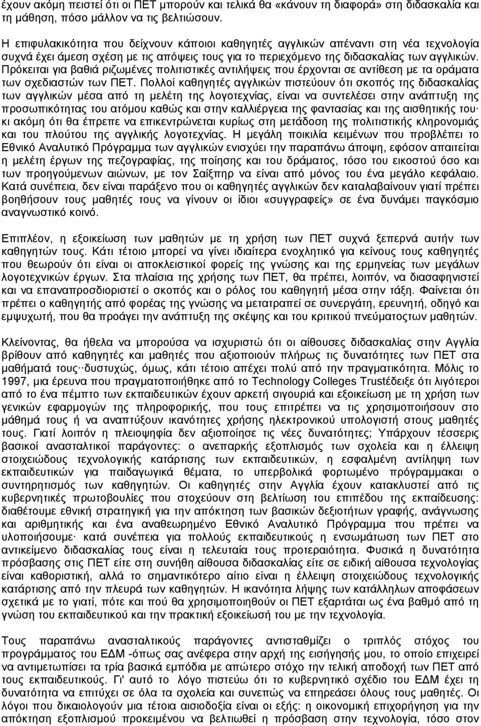 Πρόκειται για βαθιά ριζωµένες πολιτιστικές αντιλήψεις που έρχονται σε αντίθεση µε τα οράµατα των σχεδιαστών των ΠΕΤ.