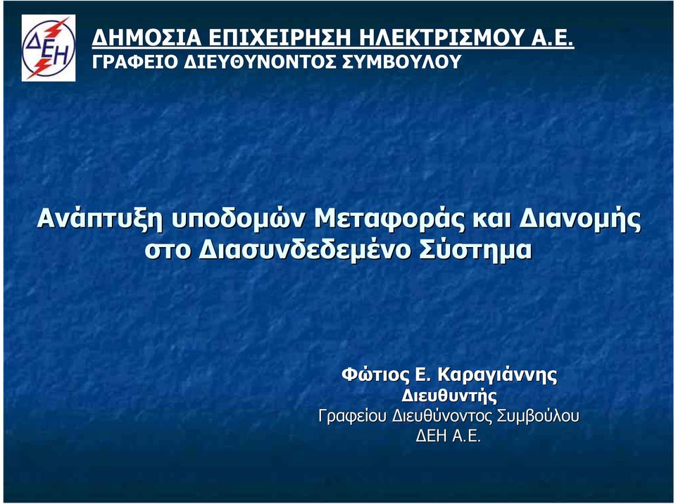 Φώτιος Ε.