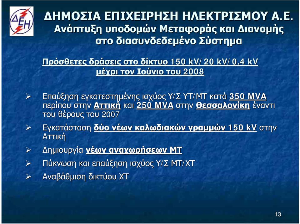 Θεσσαλονίκη έναντι του θέρους του 2007 Εγκατάσταση δύο νέων καλωδιακών γραμμών 150 kv