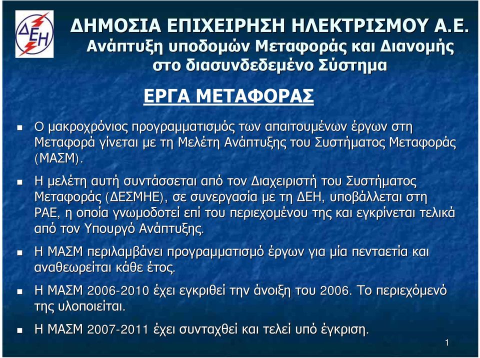 του περιεχομένου της και εγκρίνεται τελικά από τον Υπουργό Ανάπτυξης.