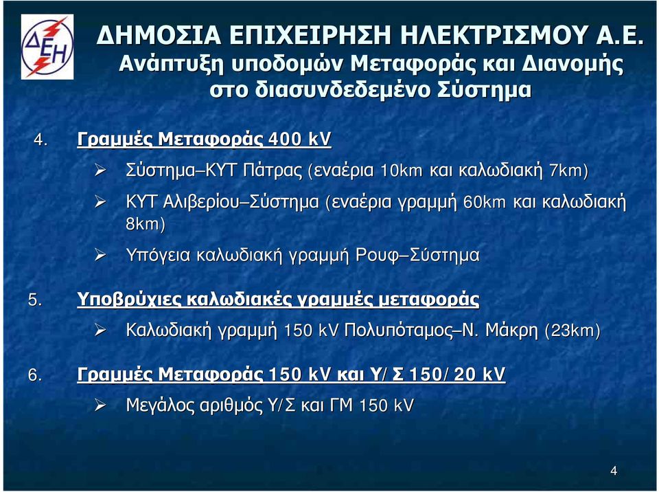 Σύστημα 5. Υποβρύχιες καλωδιακές γραμμές μεταφοράς Καλωδιακή γραμμή 150 kv Πολυπόταμος Ν.