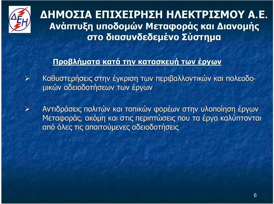 πολιτών και τοπικών φορέων στην υλοποίηση έργων Μεταφοράς, ακόμη και στις