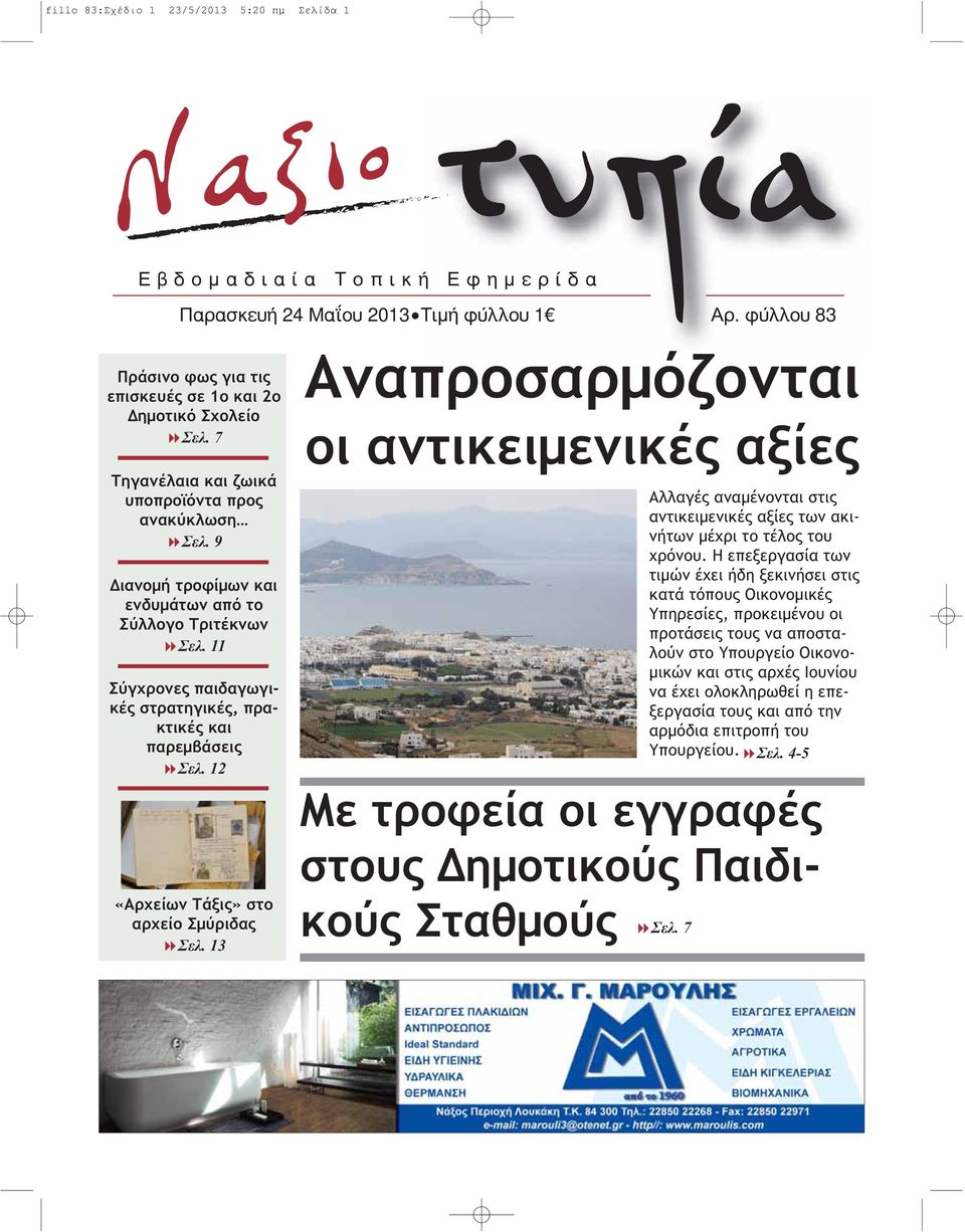 12 «Αρχείων Τάξις» στο αρχείο Σμύριδας Σελ. 13 Αναπροσαρμόζονται οι αντικειμενικές αξίες Αλλαγές αναμένονται στις αντικειμενικές αξίες των ακινήτων μέχρι το τέλος του χρόνου.