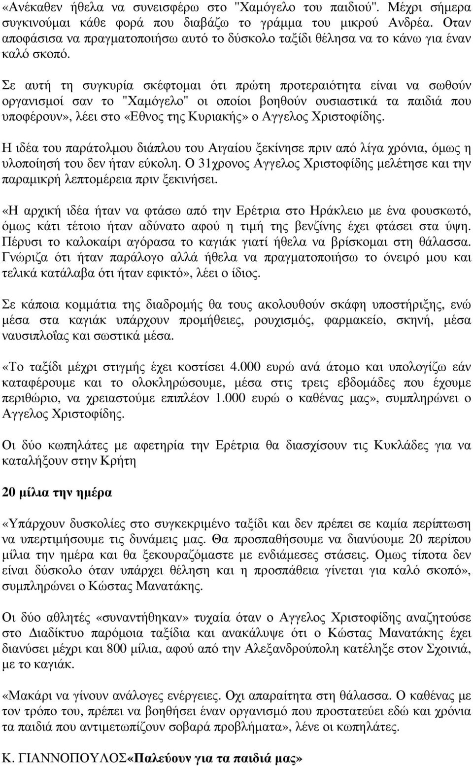 Σε αυτή τη συγκυρία σκέφτοµαι ότι πρώτη προτεραιότητα είναι να σωθούν οργανισµοί σαν το ''Χαµόγελο'' οι οποίοι βοηθούν ουσιαστικά τα παιδιά που υποφέρουν», λέει στο «Εθνος της Κυριακής» ο Αγγελος