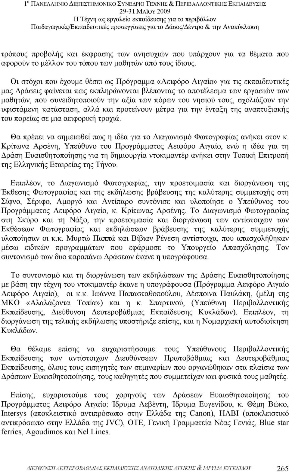 πόρων του νησιού τους, σχολιάζουν την υφιστάµενη κατάσταση, αλλά και προτείνουν µέτρα για την ένταξη της αναπτυξιακής του πορείας σε µια αειφορική τροχιά.