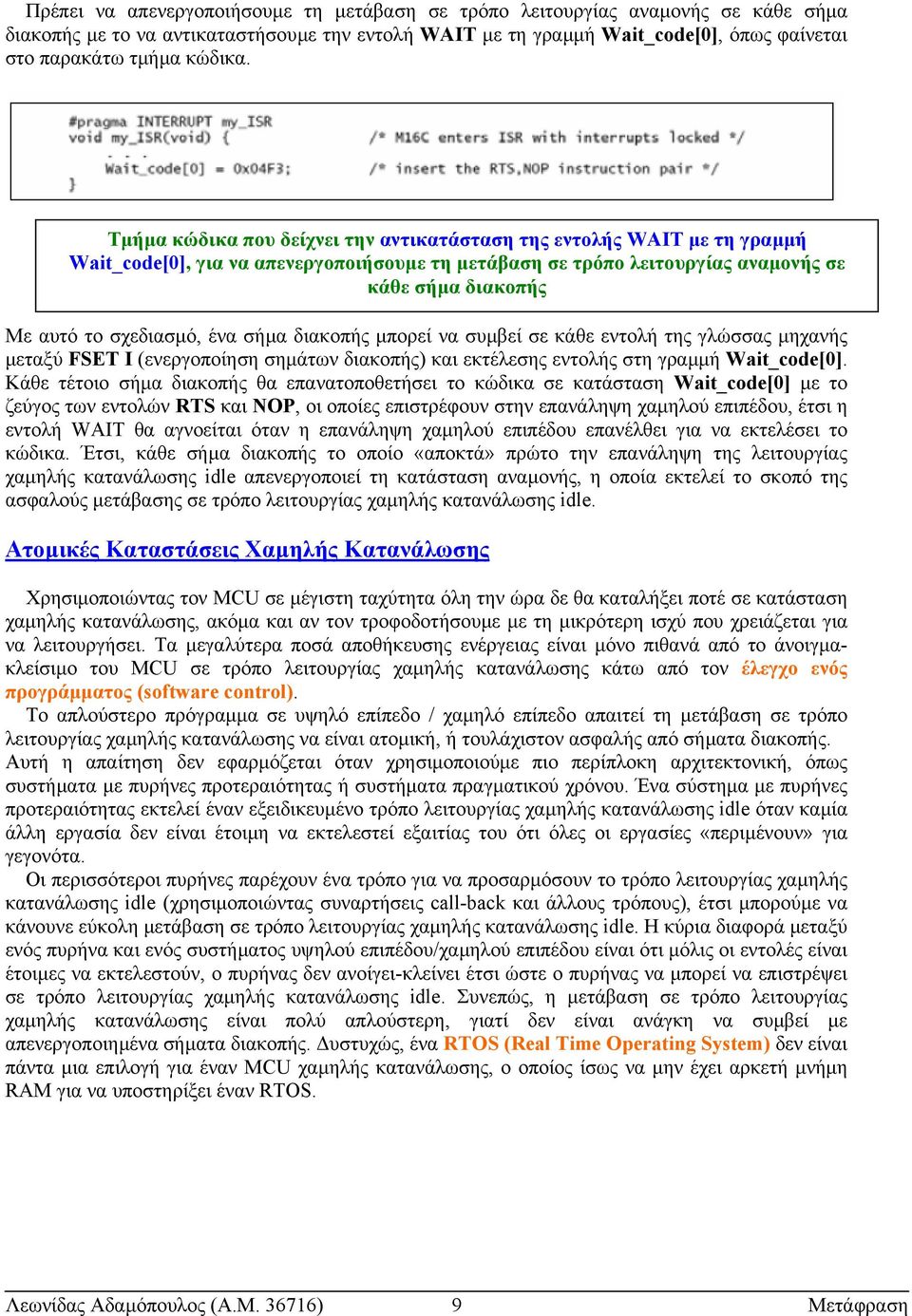 Τµήµα κώδικα που δείχνει την αντικατάσταση της εντολής WAIT µε τη γραµµή Wait_code[0], για να απενεργοποιήσουµε τη µετάβαση σε τρόπο λειτουργίας αναµονής σε κάθε σήµα διακοπής Με αυτό το σχεδιασµό,