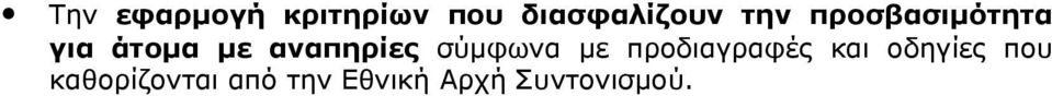 σύμφωνα με προδιαγραφές και οδηγίες που