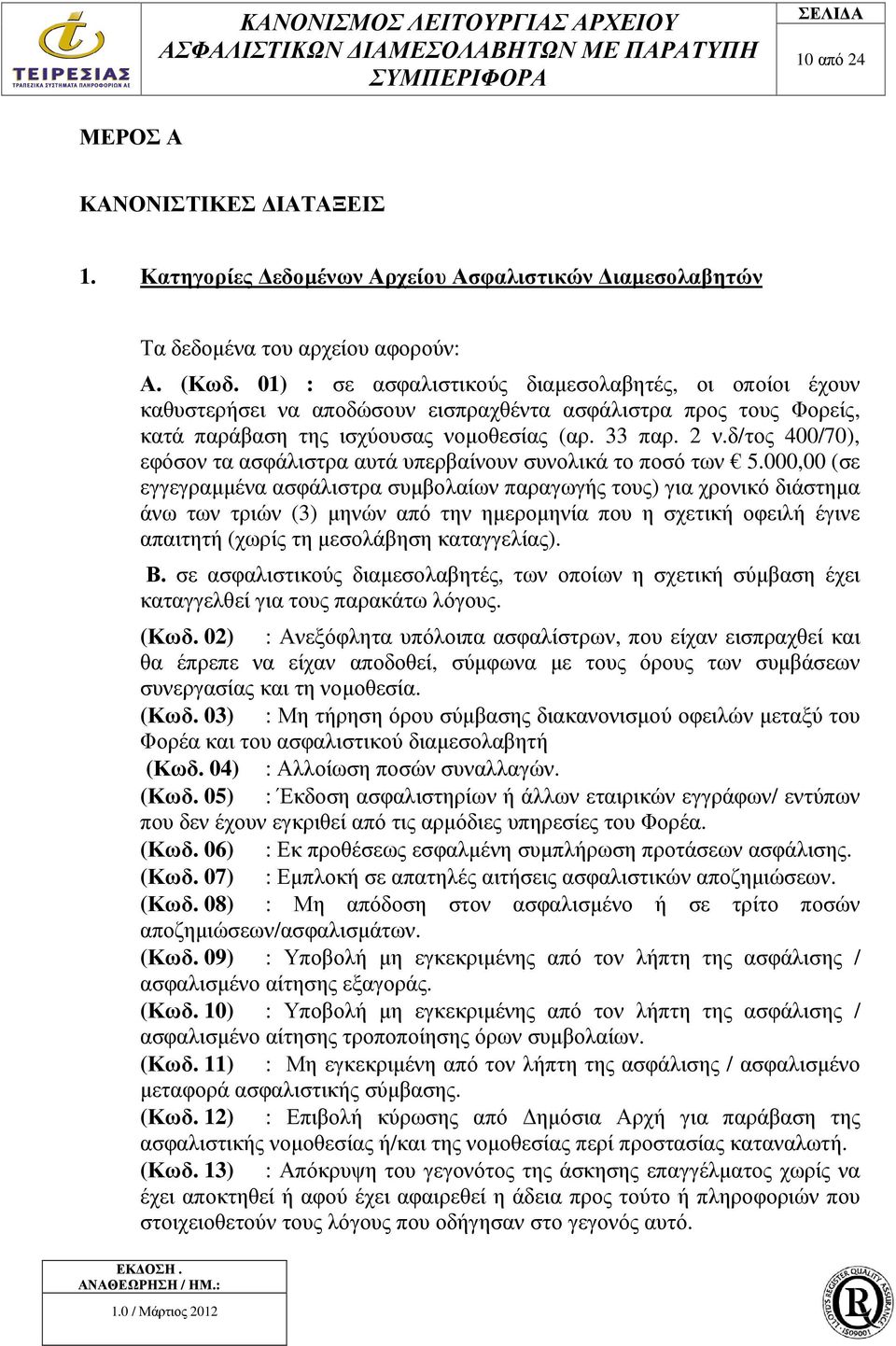 δ/τος 400/70), εφόσον τα ασφάλιστρα αυτά υπερβαίνουν συνολικά το ποσό των 5.