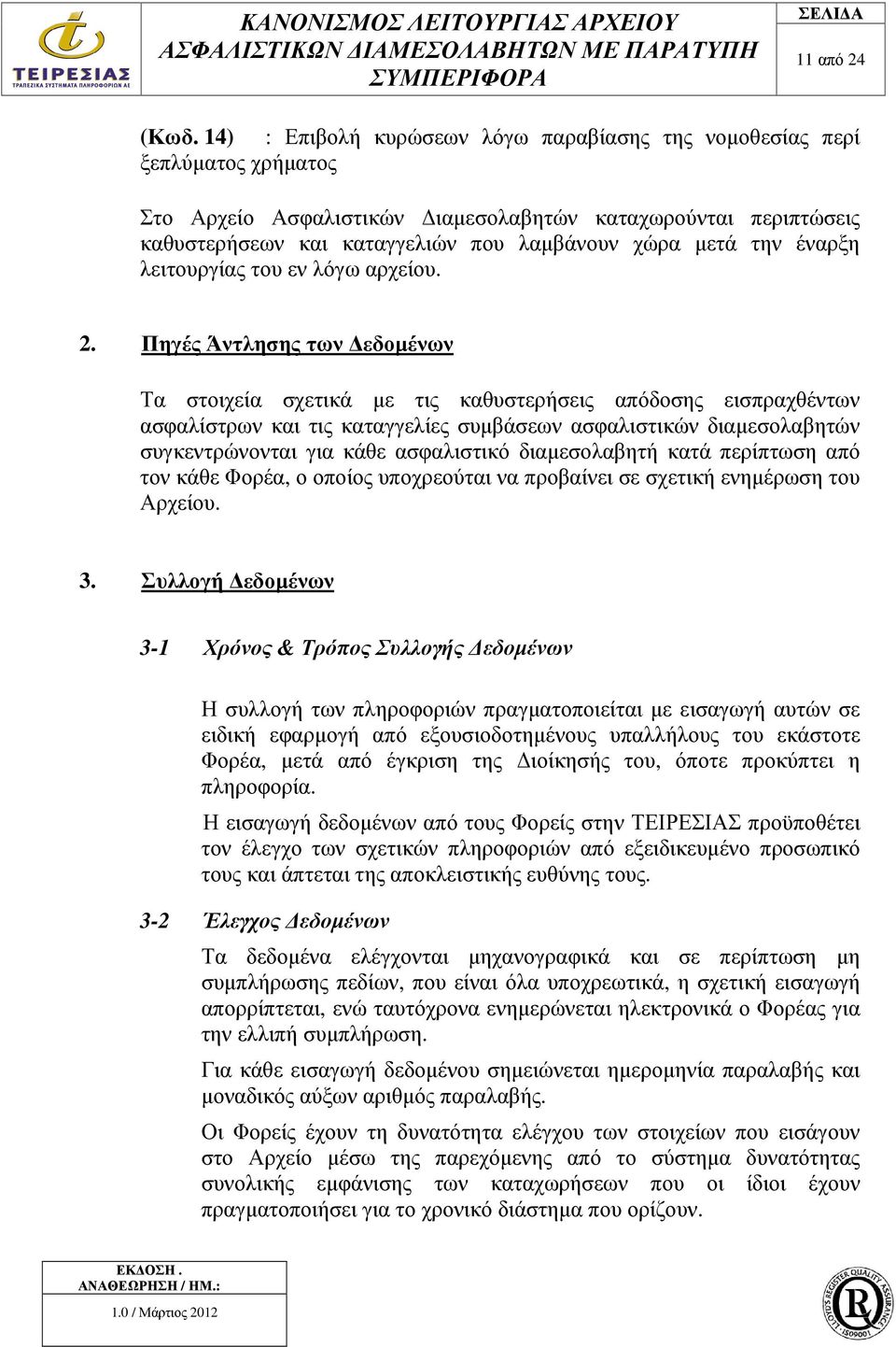 την έναρξη λειτουργίας του εν λόγω αρχείου. 2.