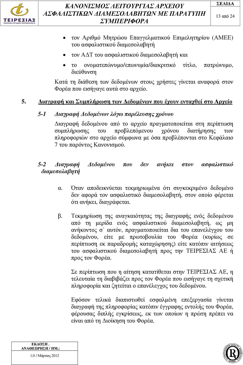 ιαγραφή και Συµπλήρωση των εδοµένων που έχουν ενταχθεί στο Αρχείο 5-1 ιαγραφή εδοµένων λόγω παρέλευσης χρόνου ιαγραφή δεδοµένου από το αρχείο πραγµατοποιείται στη περίπτωση συµπλήρωσης του