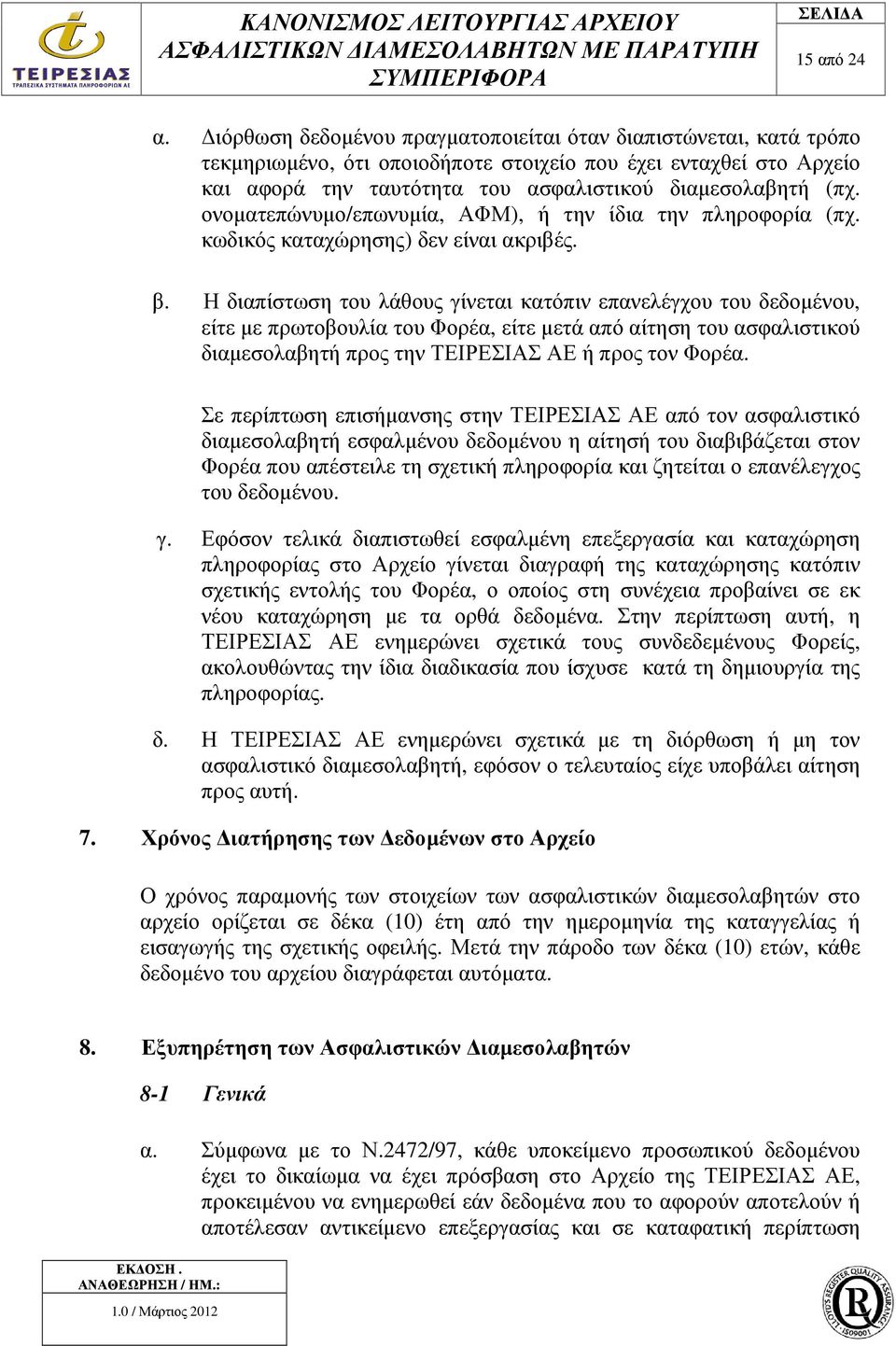 ονοµατεπώνυµο/επωνυµία, ΑΦΜ), ή την ίδια την πληροφορία (πχ. κωδικός καταχώρησης) δεν είναι ακριβές. β.