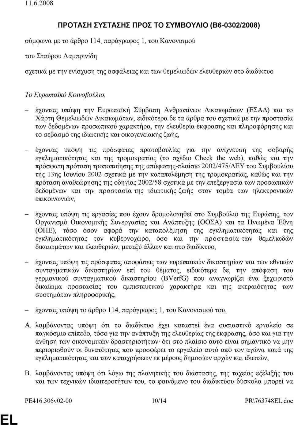 προστασία των δεδομένων προσωπικού χαρακτήρα, την ελευθερία έκφρασης και πληροφόρησης και το σεβασμό της ιδιωτικής και οικογενειακής ζωής, έχοντας υπόψη τις πρόσφατες πρωτοβουλίες για την ανίχνευση