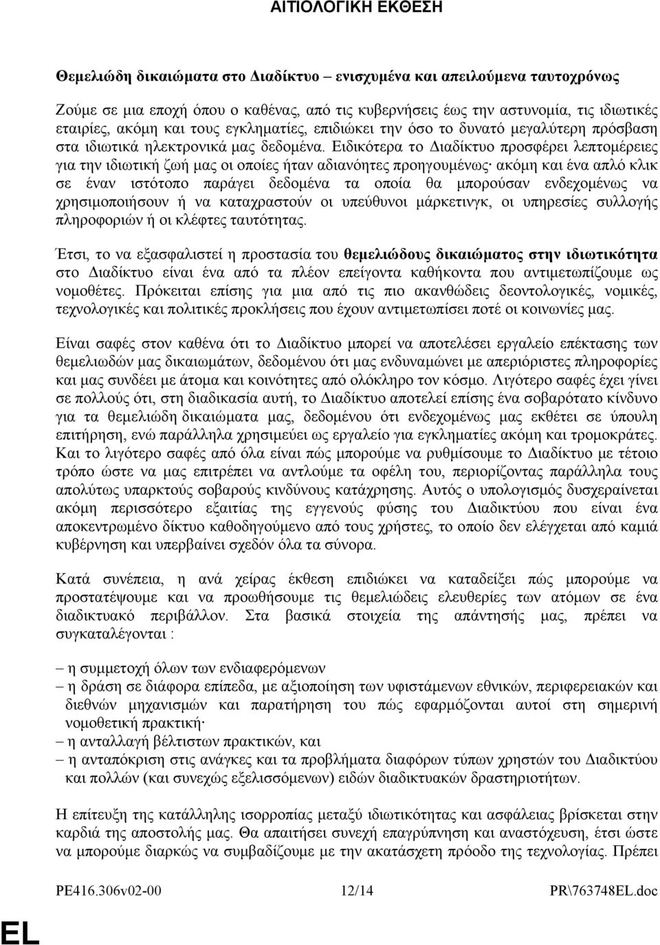 Ειδικότερα το Διαδίκτυο προσφέρει λεπτομέρειες για την ιδιωτική ζωή μας οι οποίες ήταν αδιανόητες προηγουμένως ακόμη και ένα απλό κλικ σε έναν ιστότοπο παράγει δεδομένα τα οποία θα μπορούσαν