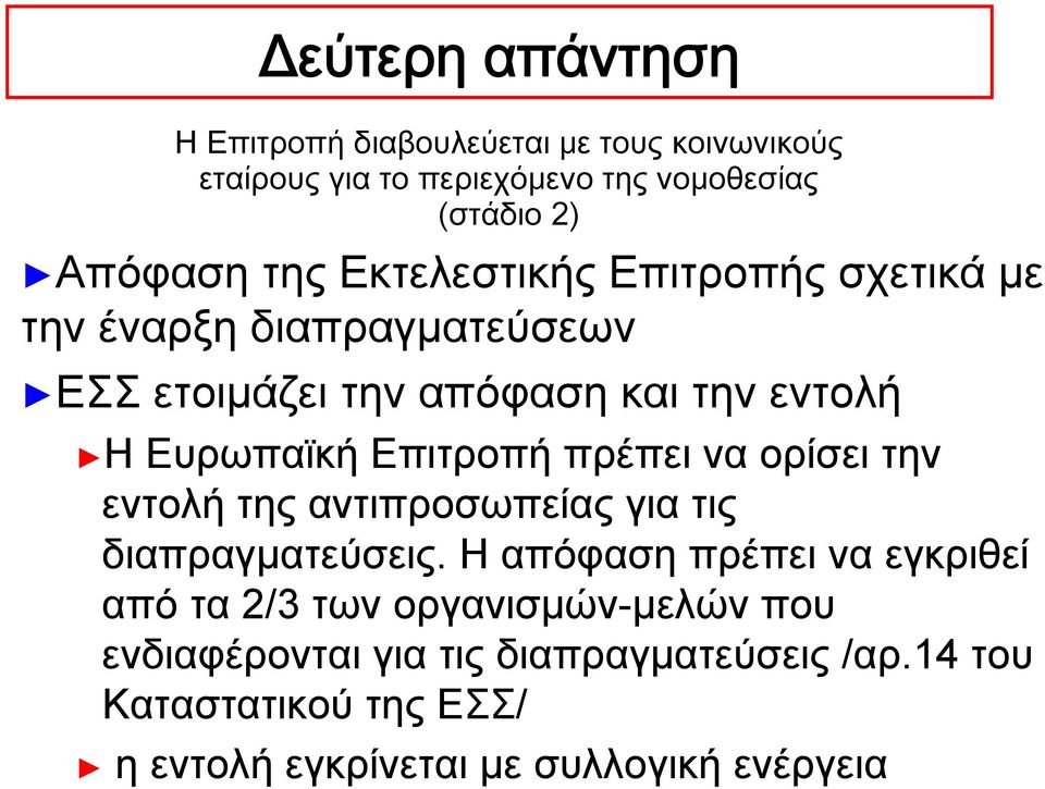 Επιτροπή πρέπει να ορίσει την εντολή της αντιπροσωπείας για τις διαπραγματεύσεις.