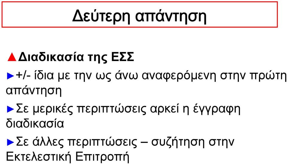 μερικές περιπτώσεις αρκεί η έγγραφη διαδικασία