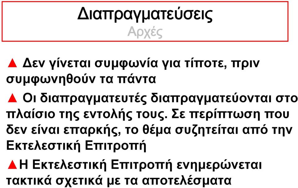 Σε περίπτωση που δεν είναι επαρκής, το θέμα συζητείται από την Εκτελεστική