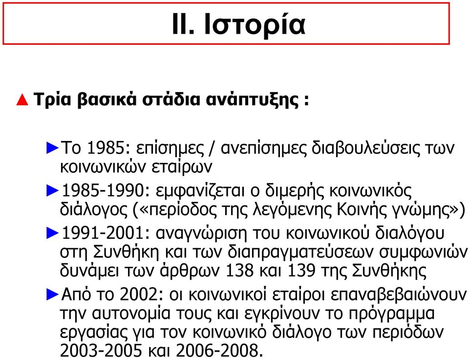 διαλόγου στη Συνθήκη και των διαπραγματεύσεων συμφωνιών δυνάμει των άρθρων 138 και 139 της Συνθήκης Από το 2002: οι κοινωνικοί