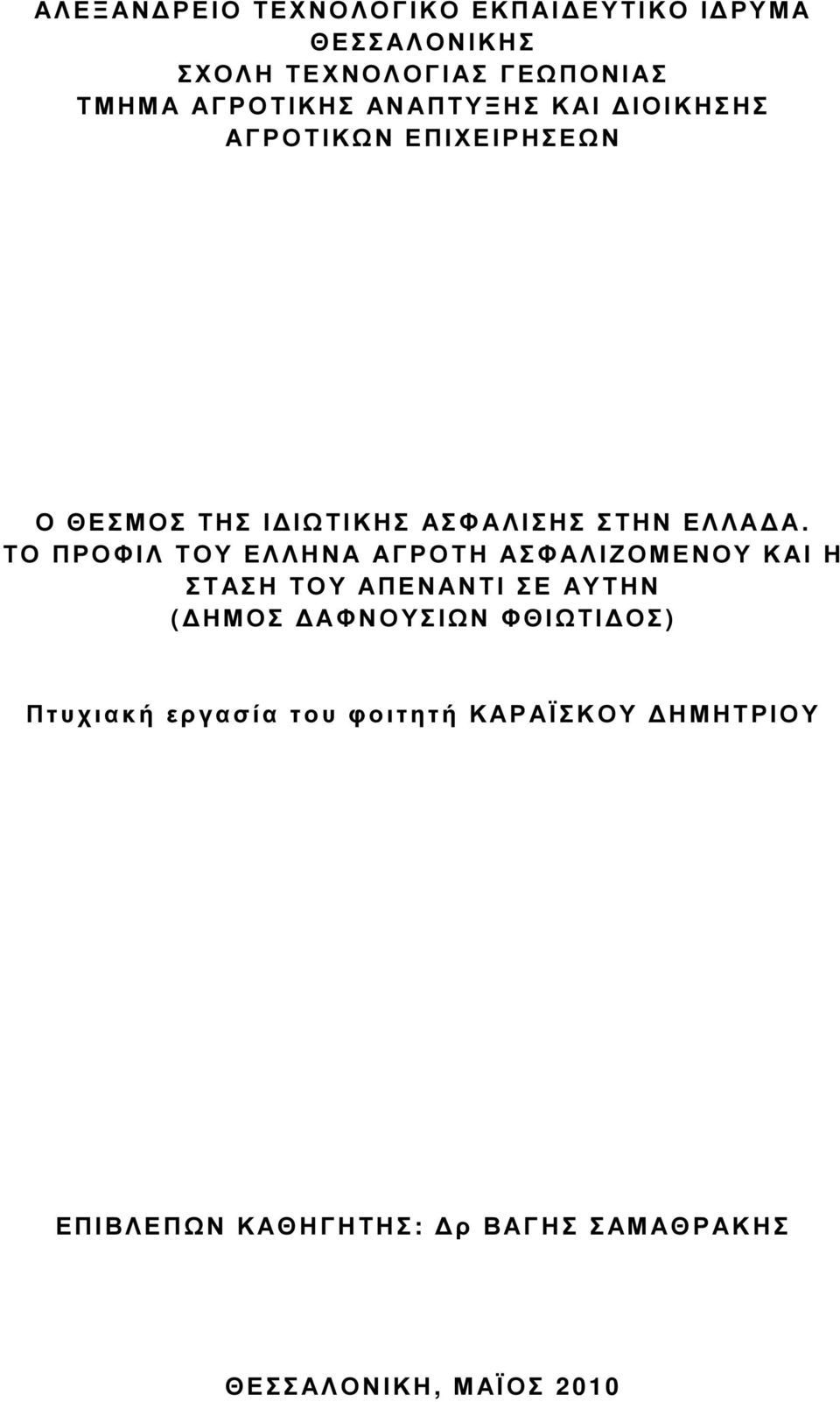 Τ Ο ΠΡΟΦΙΛ ΤΟΥ ΕΛΛΗΝΑ ΑΓΡΟΤΗ Α Σ Φ Α Λ Ι Ζ Ο ΜΕΝΟΥ Κ Α Ι Η Σ Τ Α Σ Η ΤΟΥ ΑΠΕΝΑΝΤΙ ΣΕ Α Υ Τ Η Ν ( Η ΜΟΣ Α Φ Ν Ο Υ Σ Ι ΩΝ ΦΘΙΩΤΙ