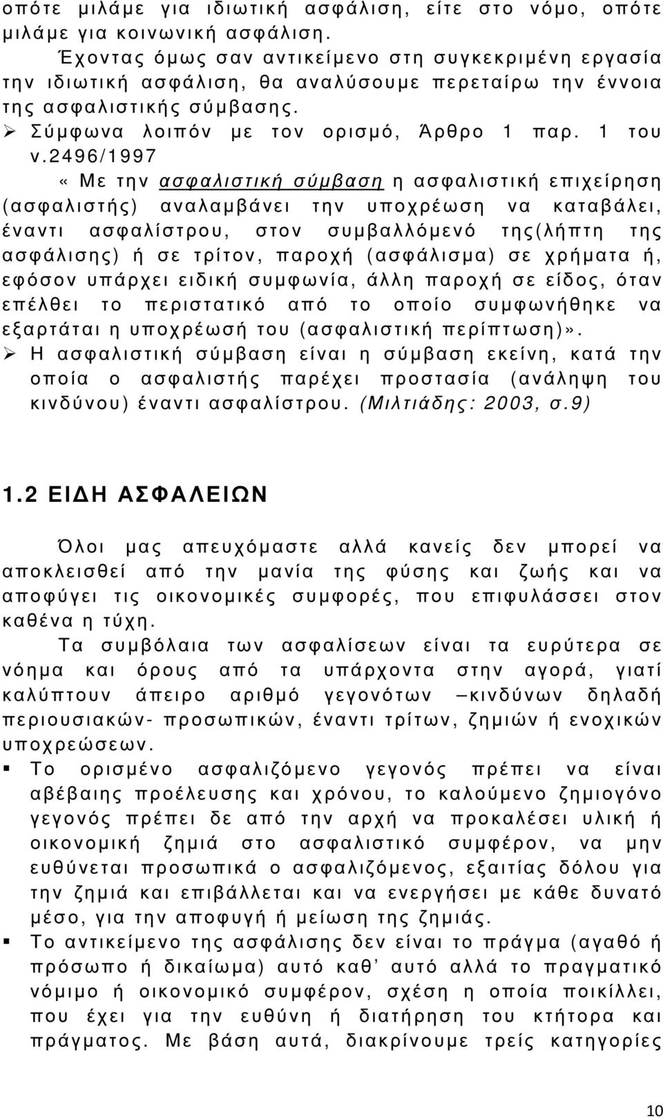 Σ ύµφωνα λοιπόν µε τ ο ν ο ρισµό, Ά ρθρο 1 π αρ. 1 τ ου ν.