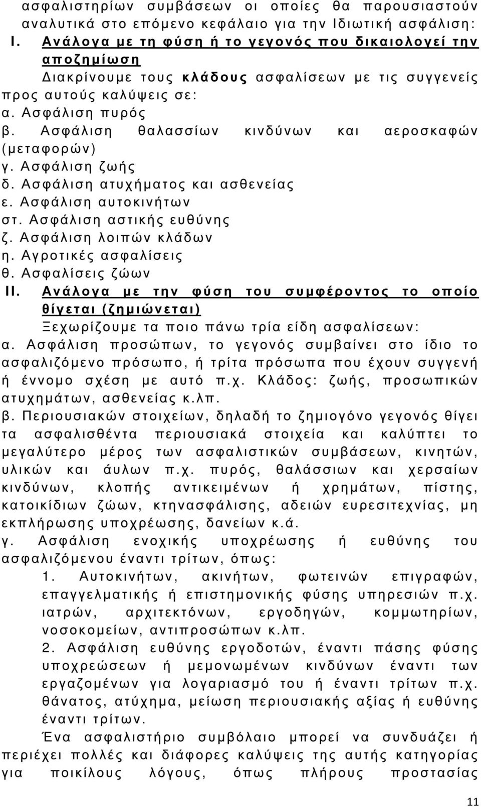 Α σφάλιση θαλασσίων κινδύνων και αεροσκαφών ( µεταφορών) γ. Ασφάλιση ζωής δ. Ασφάλιση ατυχήµατος και ασθενείας ε. Ασφάλιση αυτοκινήτων στ. Ασφάλιση αστικής ευθύνης ζ. Ασφάλιση λοιπών κλάδων η.