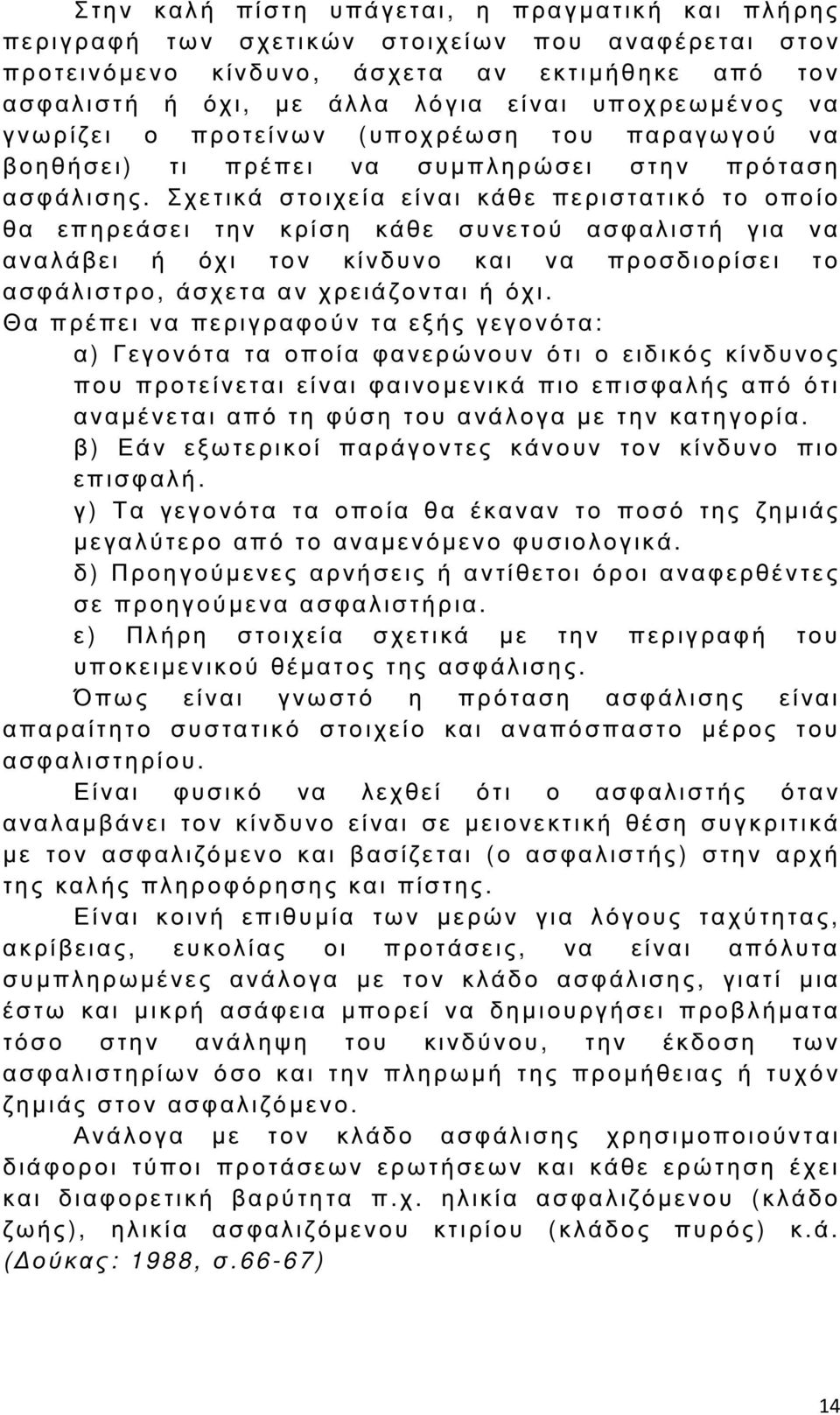 Σ χετικ ά στοιχεία είναι κάθε περιστατικό το ο ποίο θα επηρεάσει την κ ρίση κ άθε συνετού ασφαλιστή για ν α α ν α λάβει ή ό χι τον κίνδυνο κ αι ν α π ροσδιορίσει το α σφάλιστρο, άσχετα αν χρειάζονται