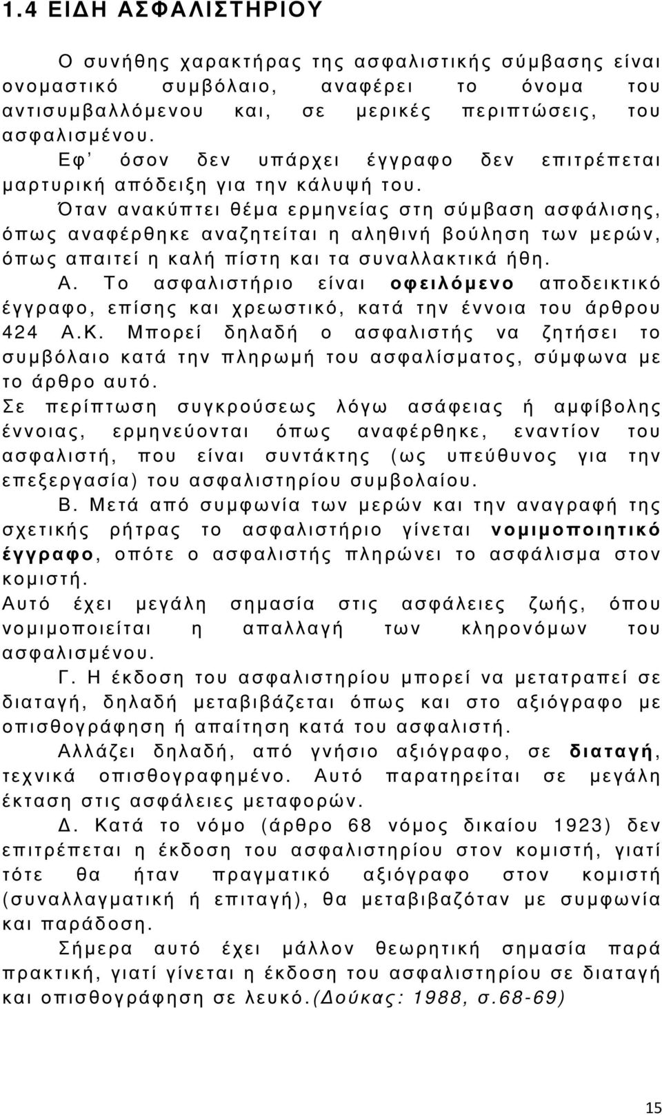 Ό ταν α νακύπτει θέµα ε ρµηνείας στη σύµβαση ασφάλισης, ό πως α ν αφέρθηκε α ν αζητείται η αληθινή βούληση των µερών, ό πως απαιτεί η καλή πίστη και τα συναλλακτικά ήθη. Α.