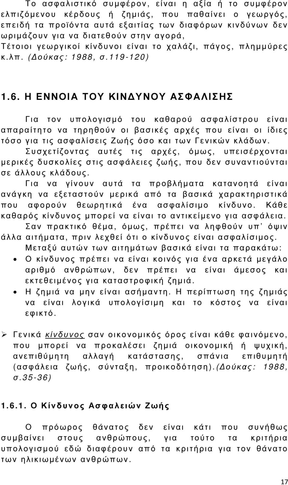 Η ΕΝΝΟΙΑ ΤΟΥ ΚΙΝ ΥΝΟΥ ΑΣ Φ ΑΛΙΣΗΣ Για τον υ πολογισµό τ ου κ αθαρού α σφαλίστρου είναι α παραίτητο ν α τηρηθούν οι βασικές α ρ χές που είναι οι ίδιες τόσο για τις ασφαλίσεις Ζωής όσο και των Γενικών