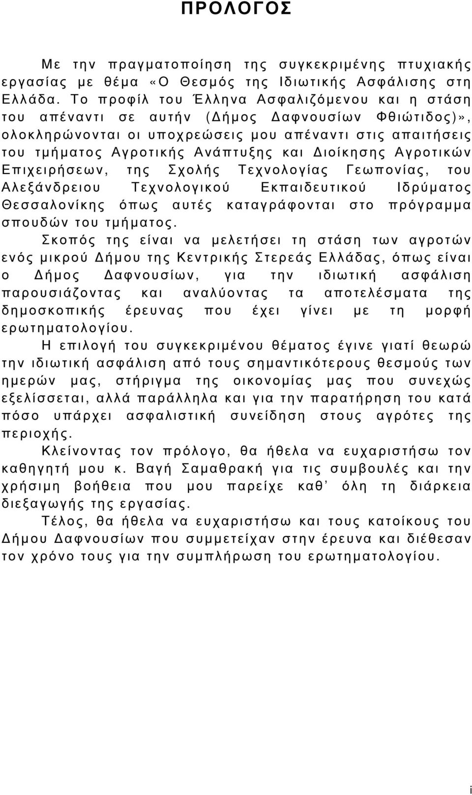 και ιοίκησης Α γροτικών Ε πιχειρήσεων, της Σ χολής Τεχνολογίας Γεωπονίας, του Α λεξάνδρειου Τεχνολογικού Ε κπαιδευτικού Ιδρύµατος Θεσσαλονίκης όπως α υτές καταγράφονται στο π ρόγραµµα σ πουδών του