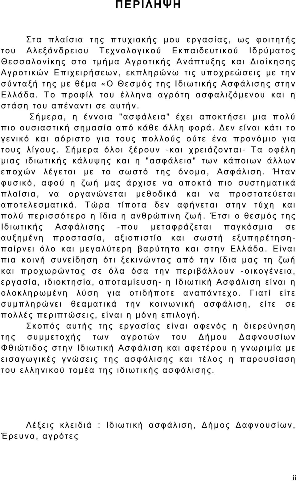 Σ ήµερα, η έ ν ν οια " ασφάλεια" έ χει αποκτήσει µια π ολύ πιο ουσιαστική σηµασία από κάθε άλλη φορά. εν είναι κάτι το γ ε νικό κ αι αόριστο για τους πολλούς ούτε έ ν α π ρονόµιο για τους λίγους.