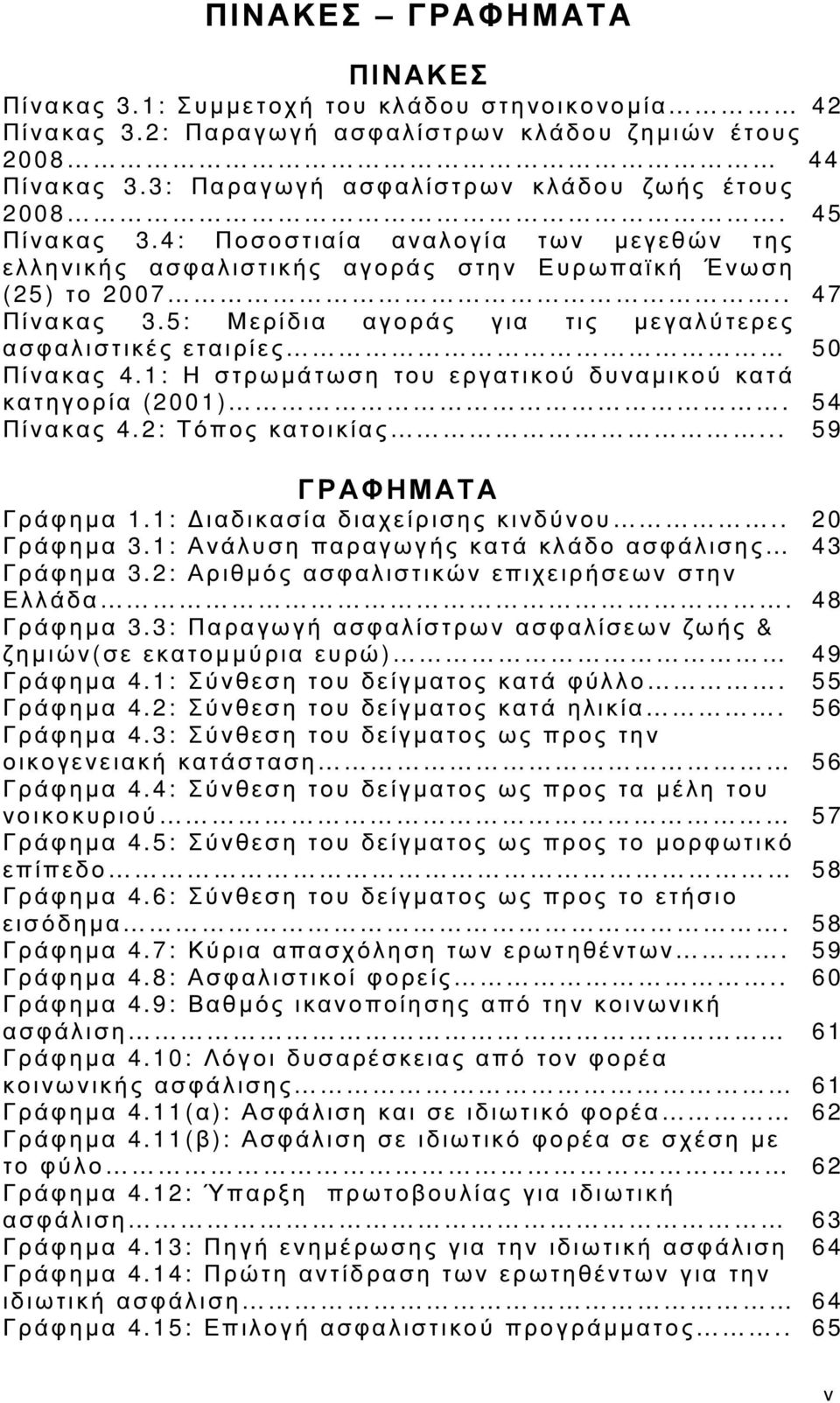 5: Μ ερίδια α γοράς για τις µεγαλύτερες α σφαλιστικές εταιρίες 5 0 Πίνακας 4.1: Η στρωµάτωση του εργατικού δυναµικού κατά κ ατηγορία (2001). 5 4 Πίνακας 4.2: Τόπος κατοικίας.