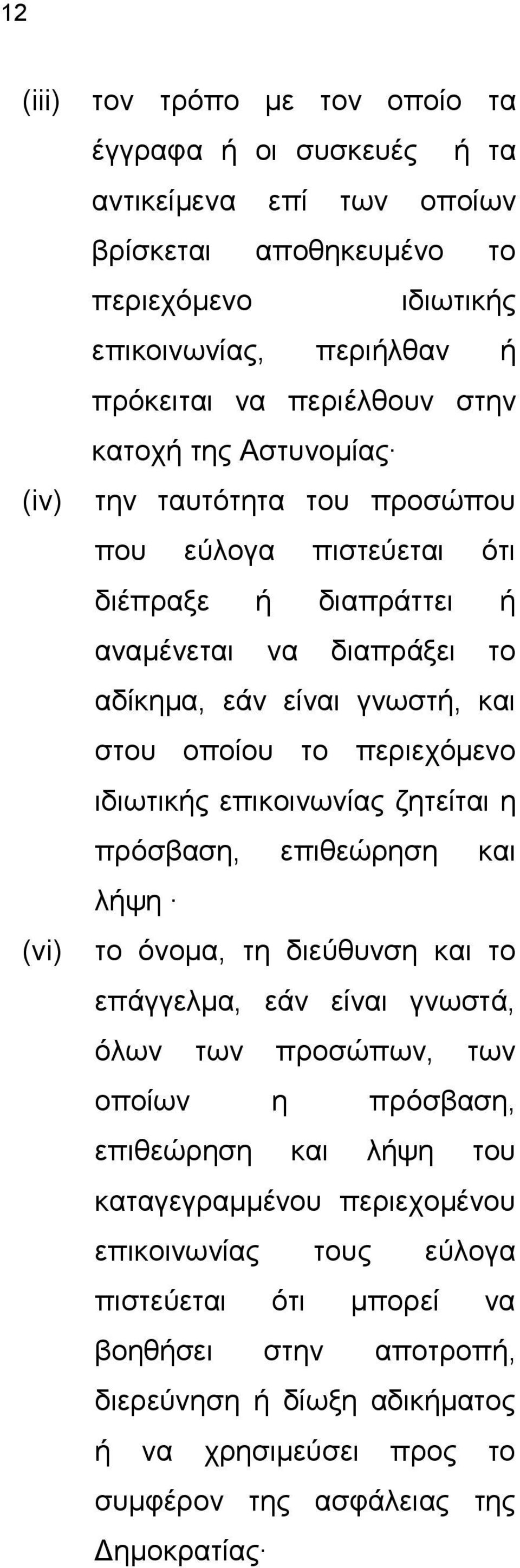 πεξηερφκελν ηδησηηθήο επηθνηλσλίαο δεηείηαη ε πξφζβαζε, επηζεψξεζε θαη ιήςε ην φλνκα, ηε δηεχζπλζε θαη ην επάγγεικα, εάλ είλαη γλσζηά, φισλ ησλ πξνζψπσλ, ησλ νπνίσλ ε πξφζβαζε, επηζεψξεζε θαη