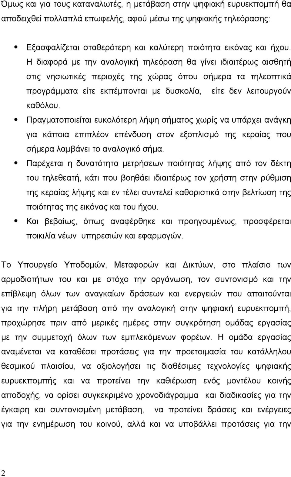 Πραγματοποιείται ευκολότερη λήψη σήματος χωρίς να υπάρχει ανάγκη για κάποια επιπλέον επένδυση στον εξοπλισμό της κεραίας που σήμερα λαμβάνει το αναλογικό σήμα.