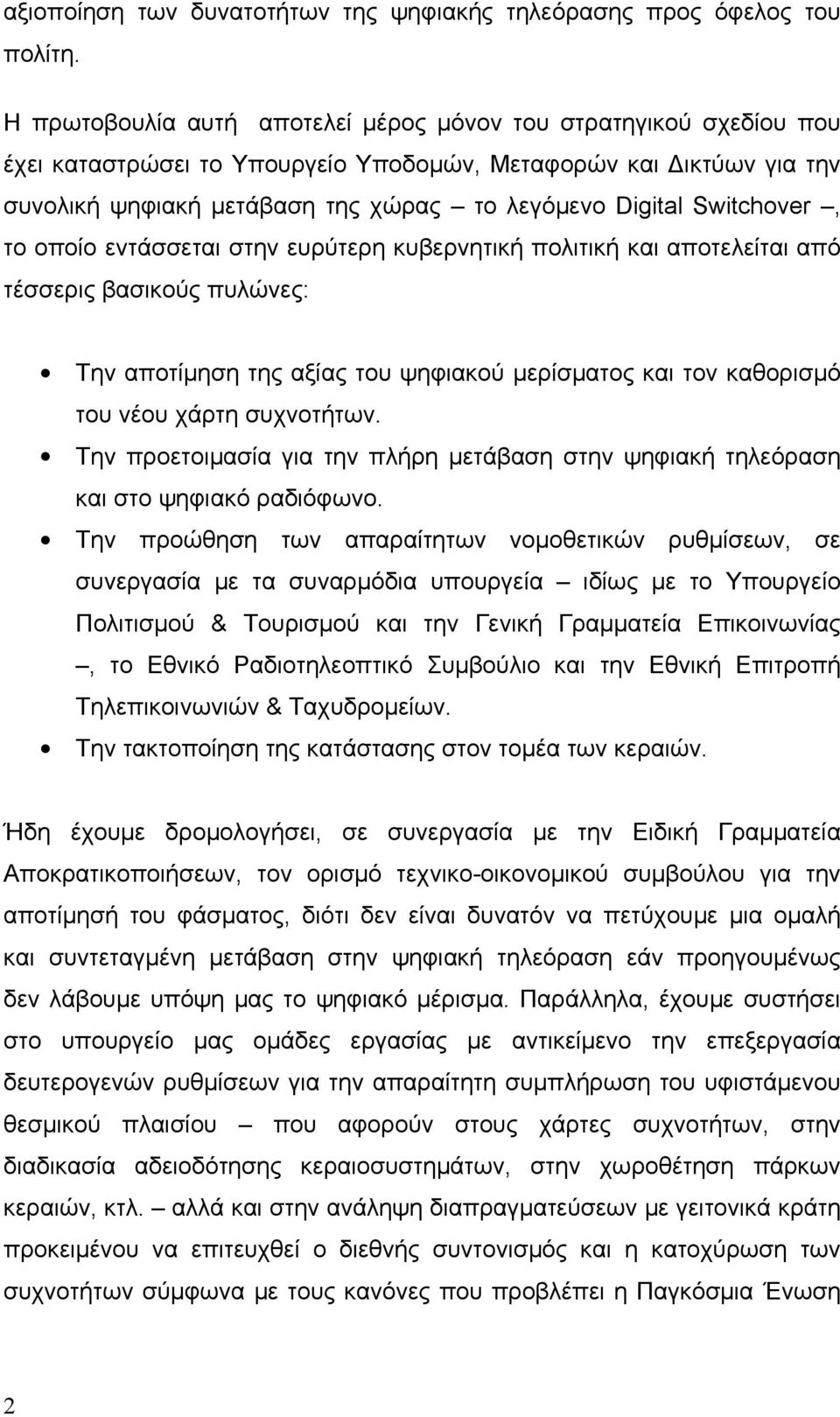 Switchover, το οποίο εντάσσεται στην ευρύτερη κυβερνητική πολιτική και αποτελείται από τέσσερις βασικούς πυλώνες: Την αποτίμηση της αξίας του ψηφιακού μερίσματος και τον καθορισμό του νέου χάρτη