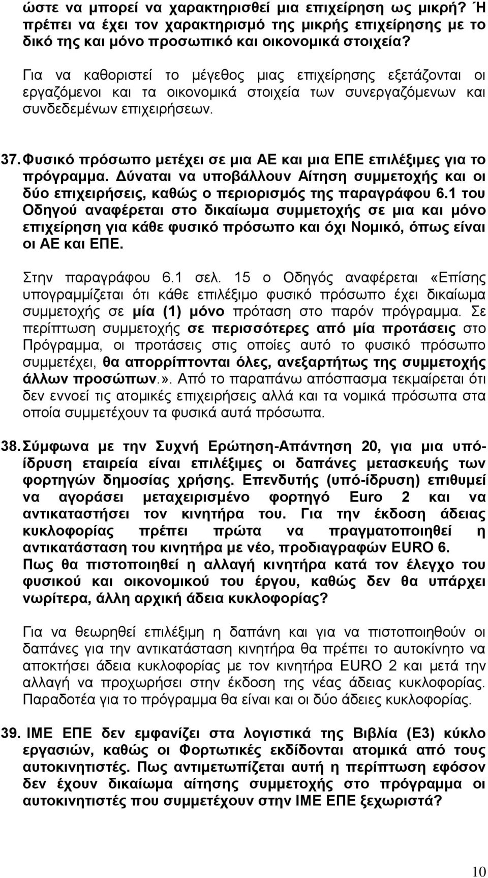 Φπζηθό πξόζσπν κεηέρεη ζε κηα ΑΔ θαη κηα ΔΠΔ επηιέμηκεο γηα ην πξόγξακκα. Γύλαηαη λα ππνβάιινπλ Αίηεζε ζπκκεηνρήο θαη νη δύν επηρεηξήζεηο, θαζώο ν πεξηνξηζκόο ηεο παξαγξάθνπ 6.