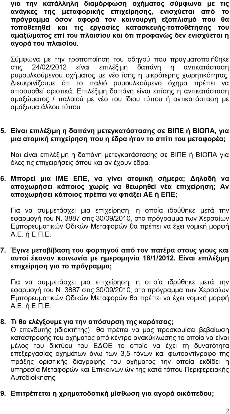 χκθσλα κε ηελ ηξνπνπνίεζε ηνπ νδεγνχ πνπ πξαγκαηνπνηήζεθε ζηηο 24/02/2012 είλαη επηιέμηκε δαπάλε ε αληηθαηάζηαζε ξπκνπιθνχκελνπ νρήκαηνο κε λέν ίζεο ε κηθξφηεξεο ρσξεηηθφηεηαο.